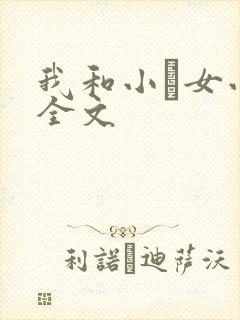 我和小姪女小婷全文