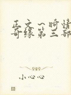 正文～畸情内裤奇缘第三部