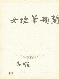 女攻笔趣阁小说