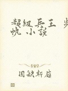 超级兵王 步千帆 小说封面