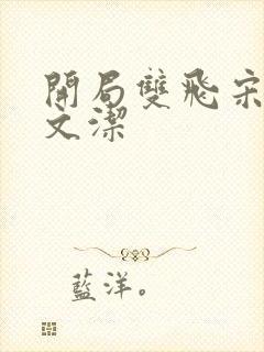 开局双飞宋倩董文洁