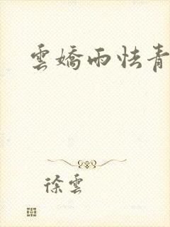 云娇雨怯青灯H封面