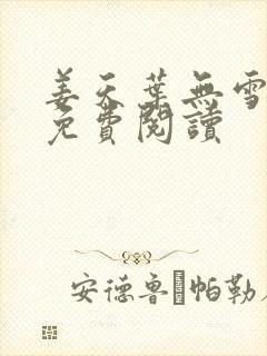 姜天叶无雪全文免费阅读