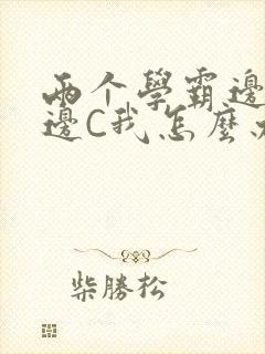 两个学霸边做题边C我怎么办