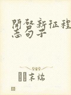 开启新征程的励志句子封面