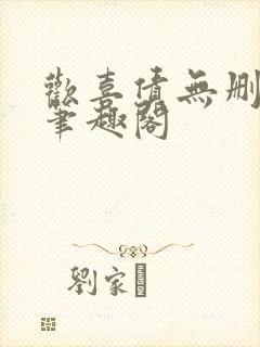 欢喜债无删减 笔趣阁