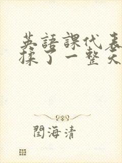 英语课代表让我揉了一整天