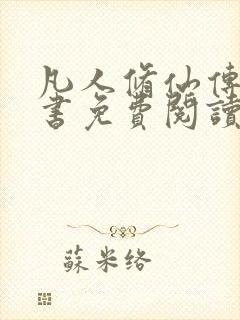 凡人修仙传电子书免费阅读全文