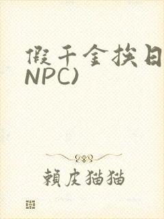 假千金挨日记(NPC)