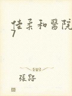 佳柔和医院长第7