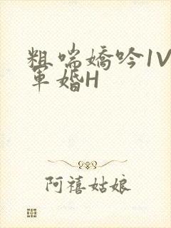 粗喘娇吟1V1军婚H