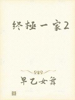 终极一家2