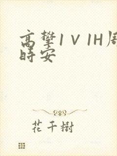 高攀1∨1H周时安