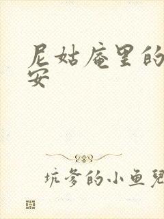 尼姑庵里的男保安