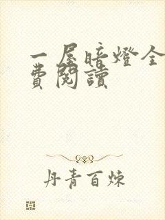 一屋暗灯全文免费阅读封面