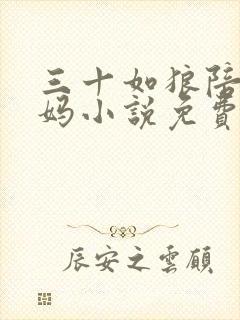 三十如狼陪读妈妈小说免费阅读