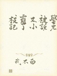 校霸又被学神标记了小说免费阅读