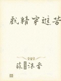 戏精穿进苦情剧