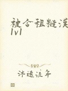 被合租糙汉到哭1v1