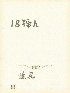 18号h封面