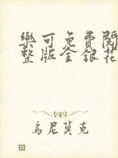 乐可免费阅读完整版金银花露