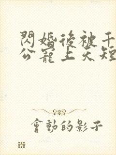 闪婚后被千亿老公宠上天短剧封面