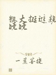 粗大挺进亲女H晓晓