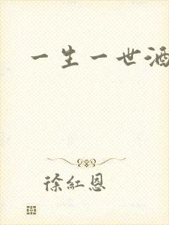 一生一世酒色网封面