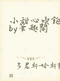 小甜心吃饱了吗by笔趣阁封面