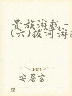 贵族游戏 - (六)拔河游戏