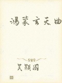 鸿蒙玄天曲封面