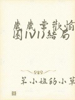 岁岁常欢愉(校园1V1)结局