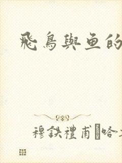 飞鸟与鱼的故事