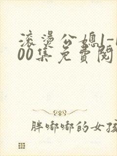 滚烫公媳1-100集免费阅读