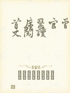 首席医官曾毅全文阅读