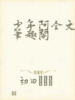 少年阿全文免费笔趣阁