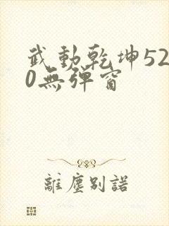 武动乾坤5200无弹窗