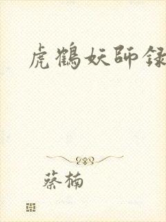 虎鹤妖师录小说封面