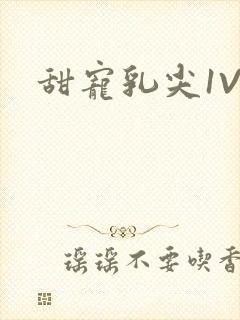 甜宠乳尖1V3