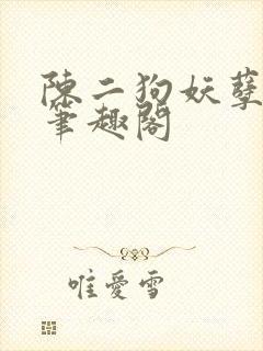 陈二狗妖孽人生笔趣阁