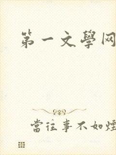 第一文学网