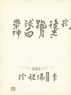 带球跑后我成男神白月光