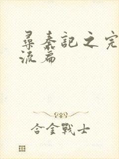 寻秦记之完美风流篇封面