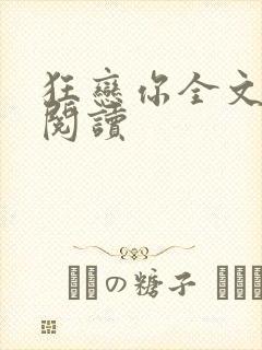 狂恋你全文免费阅读封面