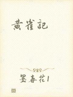 黄雀记