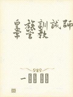 皇族训诫师的日常管教封面