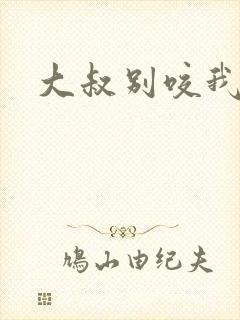 大叔别咬我封面