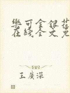 乐可金银花露露在线全文免费阅读新