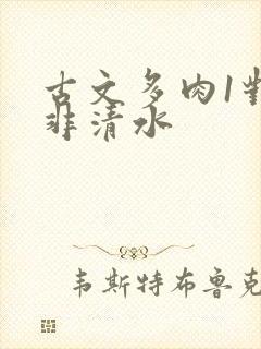 古文多肉1对n非清水