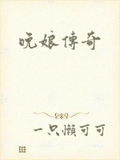 晚娘传奇